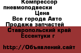 Компрессор пневмоподвески Bentley Continental GT › Цена ­ 20 000 - Все города Авто » Продажа запчастей   . Ставропольский край,Ессентуки г.